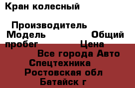 Кран колесный Kato kr25H-v7 (sr 250 r) › Производитель ­ Kato › Модель ­ KR25-V7 › Общий пробег ­ 10 932 › Цена ­ 13 479 436 - Все города Авто » Спецтехника   . Ростовская обл.,Батайск г.